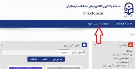 سامانه یادگیری الکترونیکی LMS lms.cfu.ac.ir .